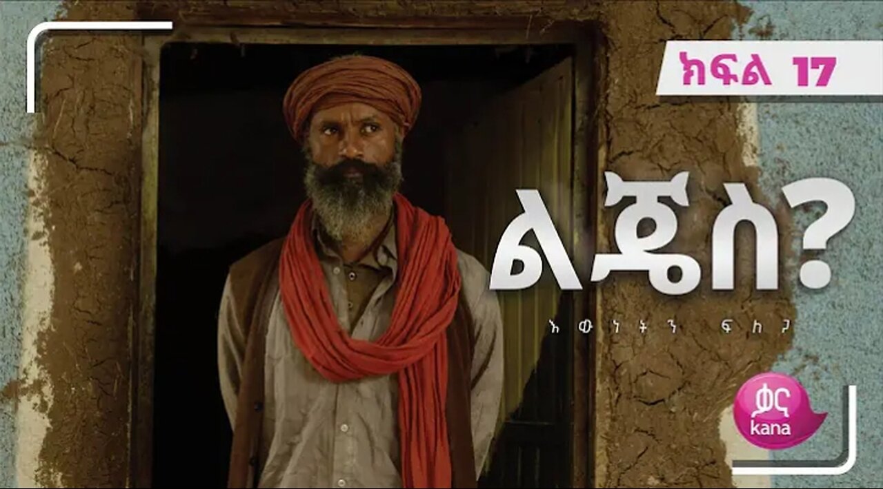 ልጄስ__ክፍል_17___Lijes__Episode_17 #kana_tv