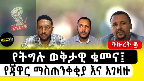 የትግሉ ወቅታዊ ቁመና፤ ||የጃዋር ማስጠንቀቂያ እና አገዛዙ||ትኩረት ፴