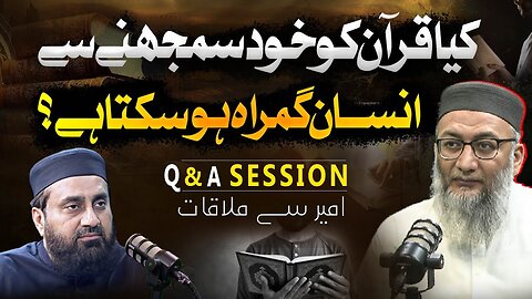 Kya Aam Insan Quran ko Khud Samaj Sakta HAi ? | Q & A Session | Ameer Se Mulaqat