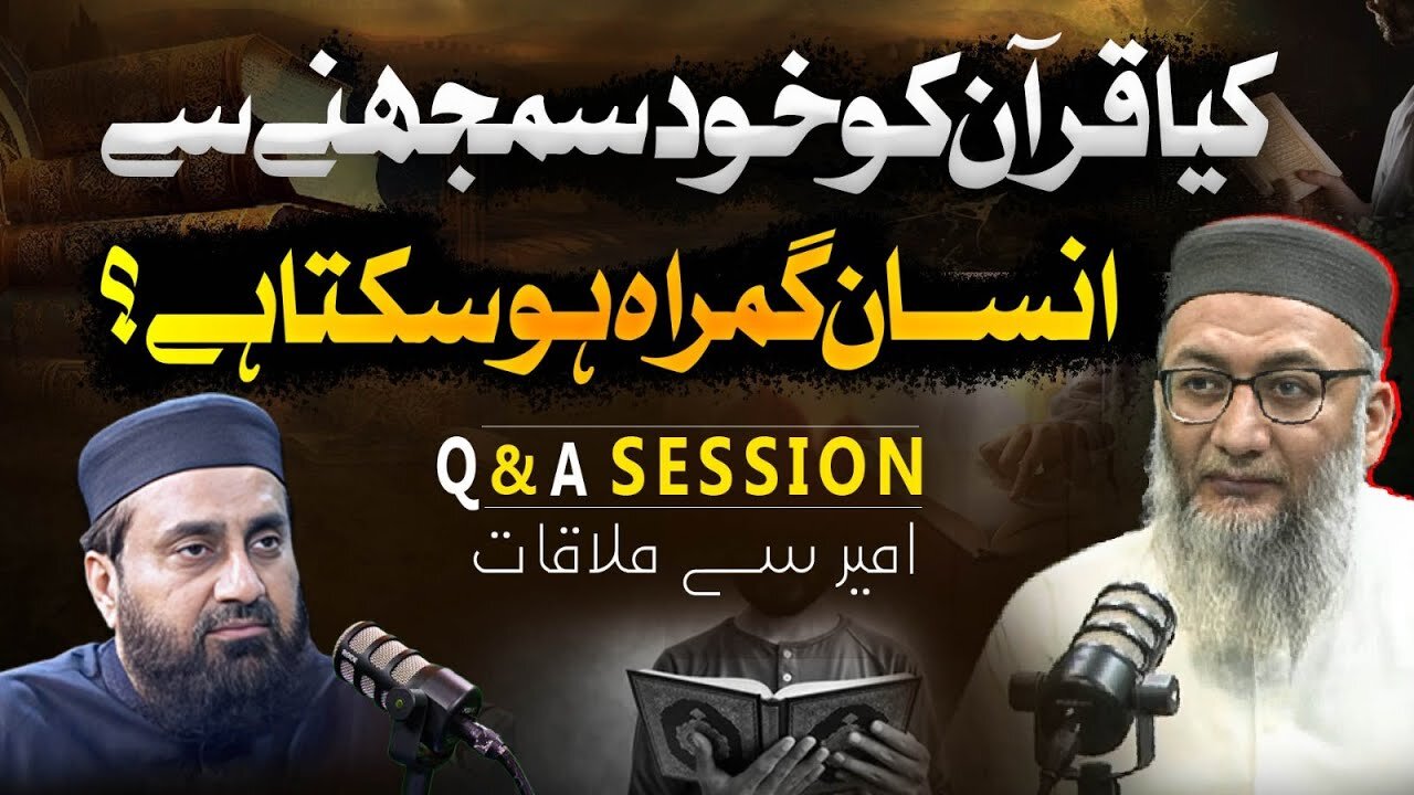 Kya Aam Insan Quran ko Khud Samaj Sakta HAi ? | Q & A Session | Ameer Se Mulaqat