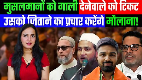 मुसलमानों को गाली देनेवाले को टिकट, उसको जिताने का प्रचार करेंगे मौलाना! | Desh Live | Aashima Tyagi