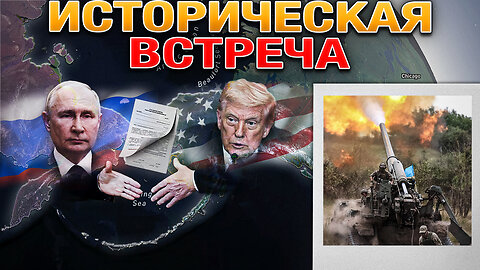 Встреча на Аляске❄️ВС РФ Зачистили Яблуновку💥⚔️ и Продвигаются к Лиману🚀🔥 Военные Сводки 09.08.2025📅