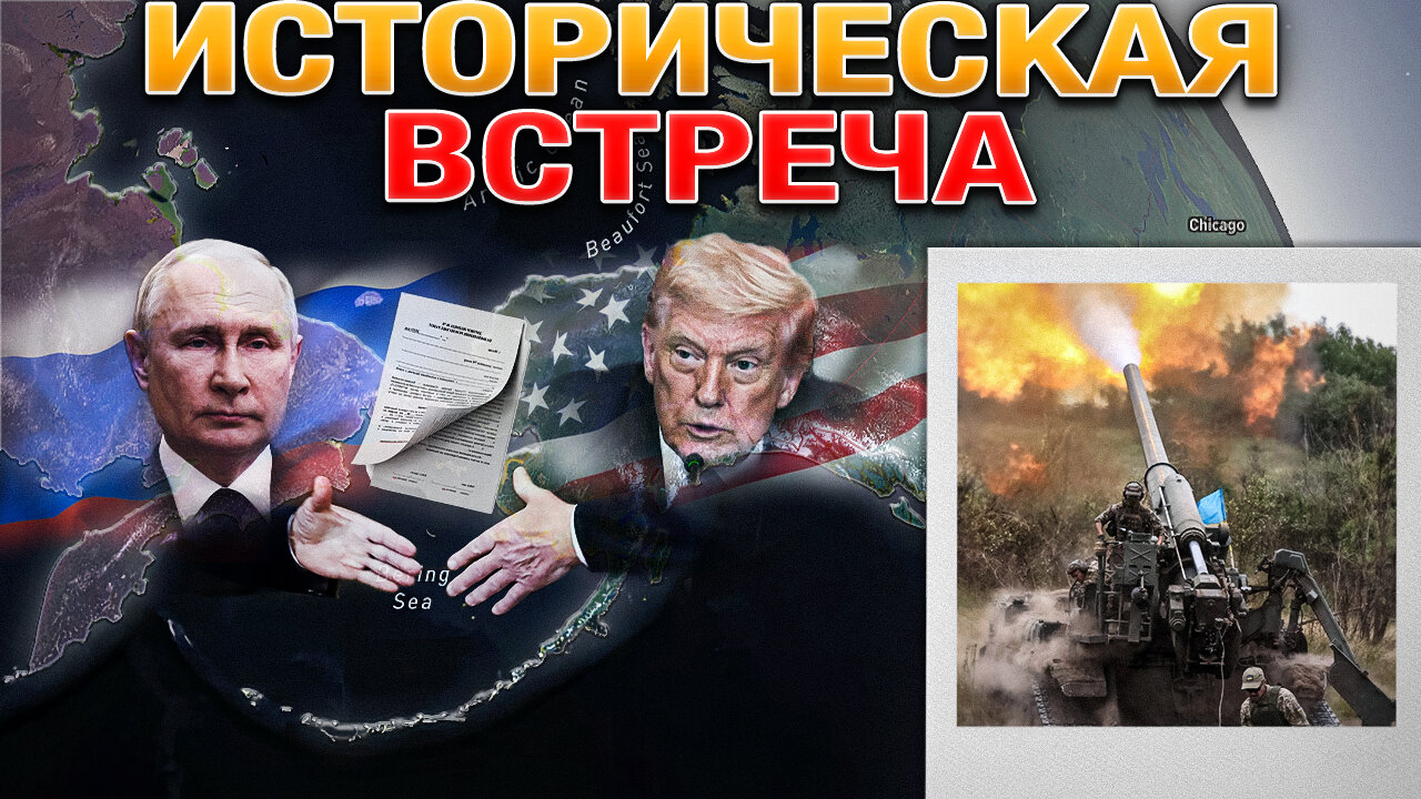 Встреча на Аляске❄️ВС РФ Зачистили Яблуновку💥⚔️ и Продвигаются к Лиману🚀🔥 Военные Сводки 09.08.2025📅