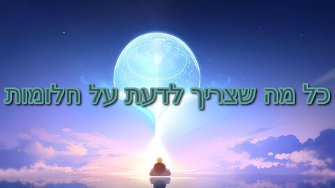 כל מה שצריך לדעת על חלומות
