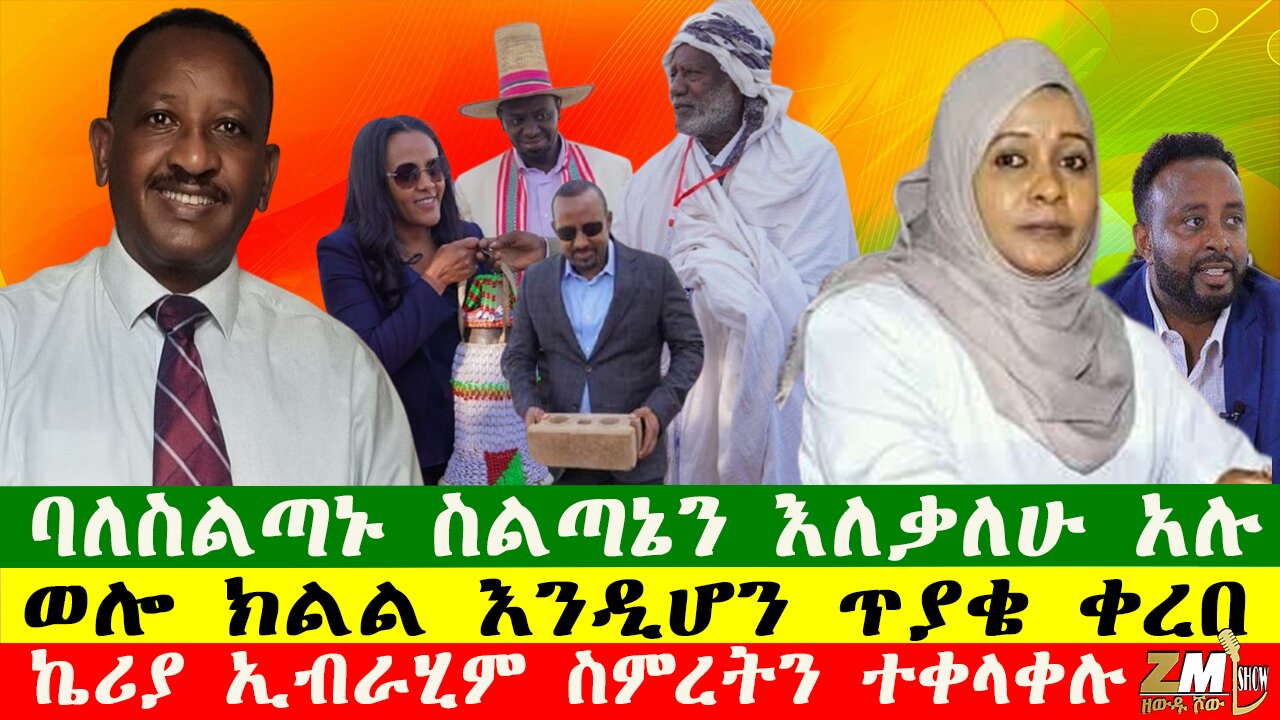 NEWS ኮሌነሩ እጄን አልሰጠሁ አዲስ አበባም አልገባሁም አለ፣ ወሎ ክልል እንዲሆን ጥያቄ ቀረበ፣ ባለስልጣኑ ስልጣኔን እለቃለሁ አሉ 020625