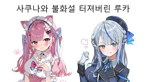 사쿠나(아쿠아)와 불화설 터진 사카마타(루카)
