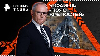 Украина: «пояс крепостей»