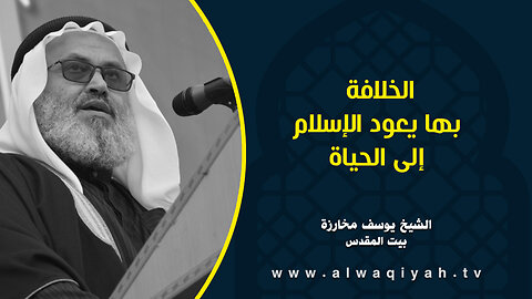 الخلافة بها يعود الإسلام إلى الحياة