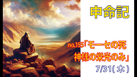 「モーセの死」(申34.1-8)みことば福音教会2025.7.31(木)