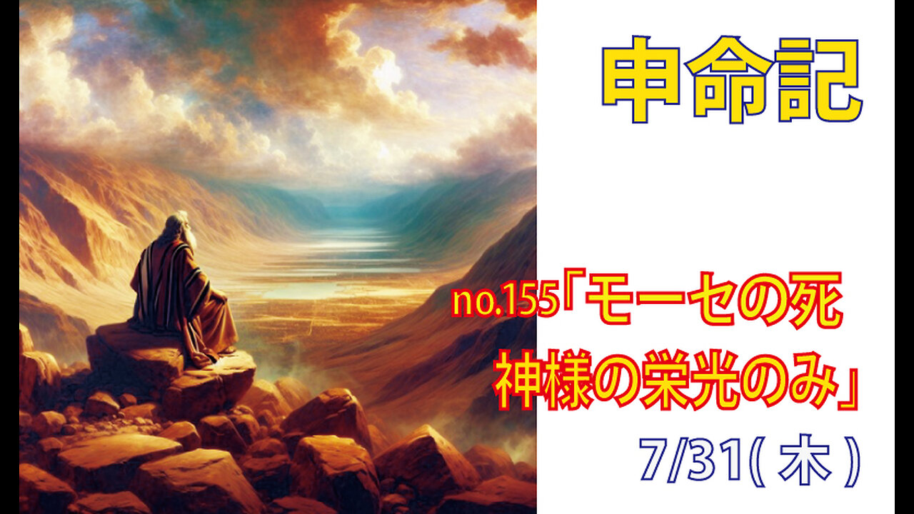 「モーセの死」(申34.1-8)みことば福音教会2025.7.31(木)