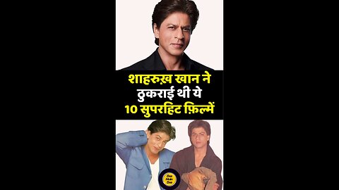 क्या आप जानते हैं? शाहरुख खान ने ठुकराई थीं ये 10 सुपरहिट फिल्में!
