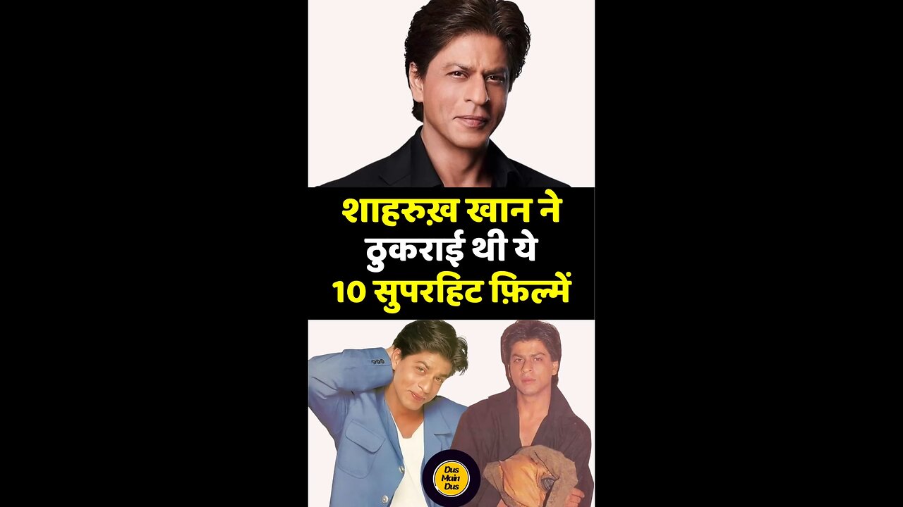 क्या आप जानते हैं? शाहरुख खान ने ठुकराई थीं ये 10 सुपरहिट फिल्में!