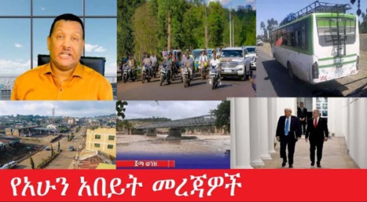 የአሁን_አበይት_መረጃዎች_Apr_5_2025 #dere news #dera zena #zena tube #derejehabtewold #Ethiopiannews