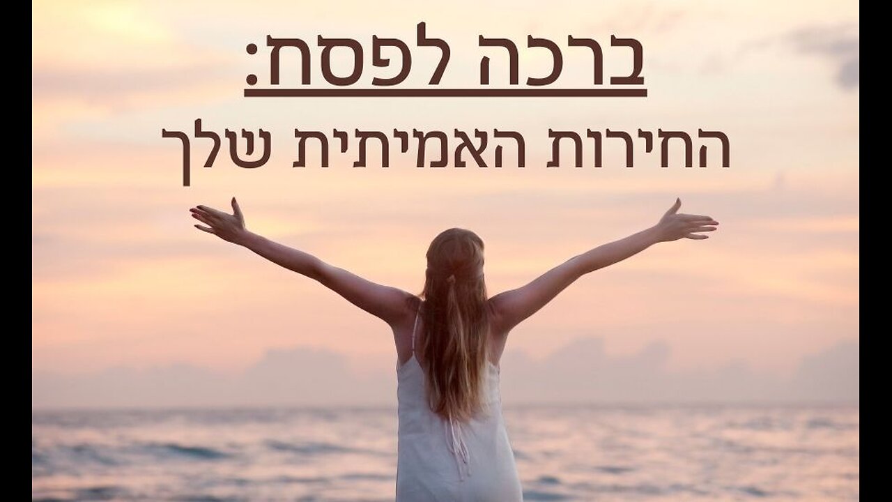 ברכת חג פסח שמח תשפ"ה