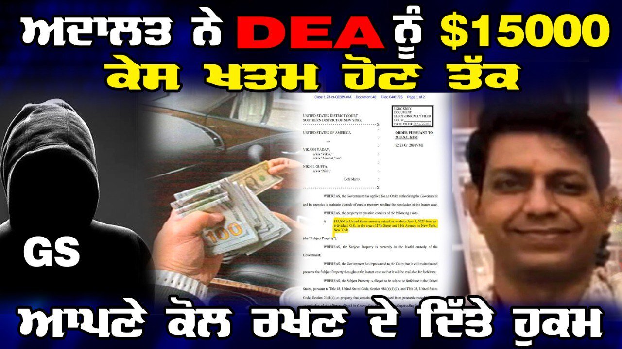 LIVE : 02-04-25 | ਅਦਾਲਤ ਨੇ DEA ਨੂੰ $15000 ਕੇਸ ਨੂੰ ਖਤਮ ਹੋਣ ਤੱਕ, ਆਪਣੇ ਕੋਲ ਰੱਖਣ ਦੇ ਦਿੱਤੇ ਹੁਕਮ | CURRENT