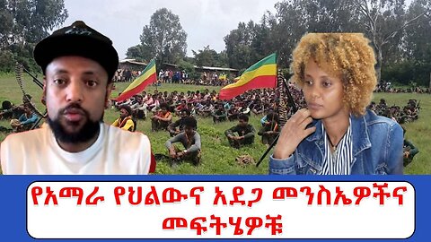ነሀሴ 08 2017 live 1 የአማራ የህልውና አደጋ መንስኤዎችና መፍትሄዎቹ