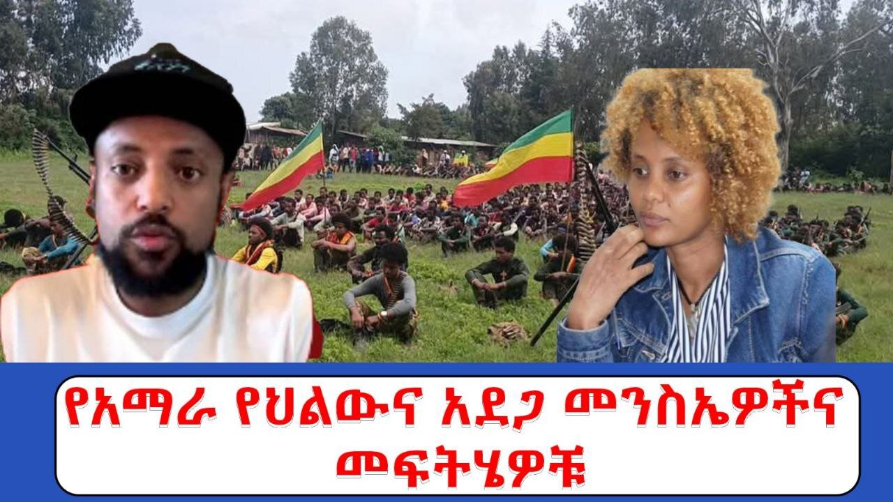 ነሀሴ 08 2017 live 1 የአማራ የህልውና አደጋ መንስኤዎችና መፍትሄዎቹ