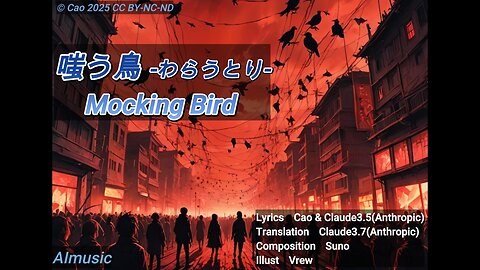 嗤う鳥-わらうとり