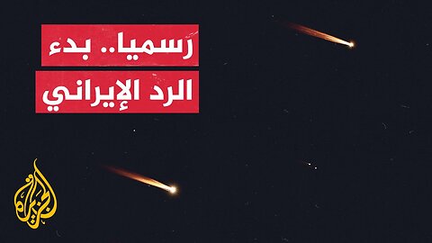 إيران تعلن بدء _الرد الساحق_ على إسرائيل بإطلاق مئات الصواريخ الباليستية