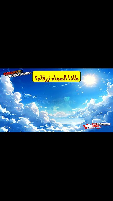 لماذا السماء زرقاء؟ تفسير علمي مذهل للكون #علم #فيزياء #فضاء