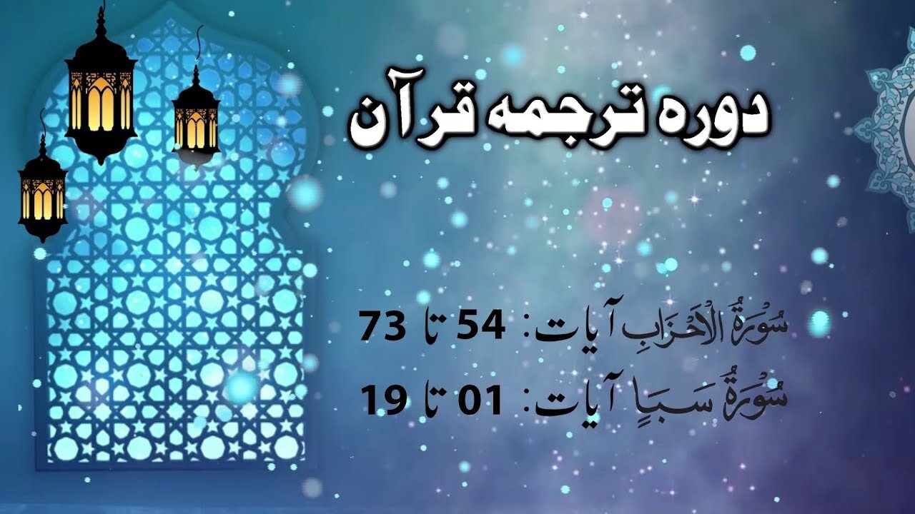 Lecture 084 __ Ahzab 54 till saba Aayet 19 __ DTQ 2020 by Nayeb Ameer Tanzeem-e-islami Ejaz latif