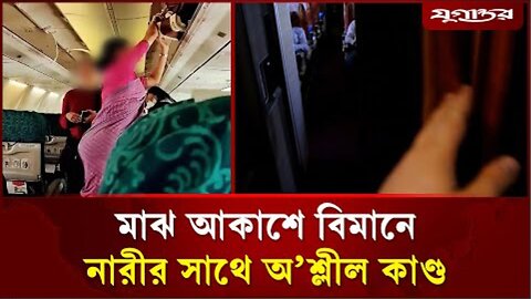 আমি তোমাকে বিছানায় ডাকছি না | BG 0147 Flight Incident | Suman | Daily Jugantor