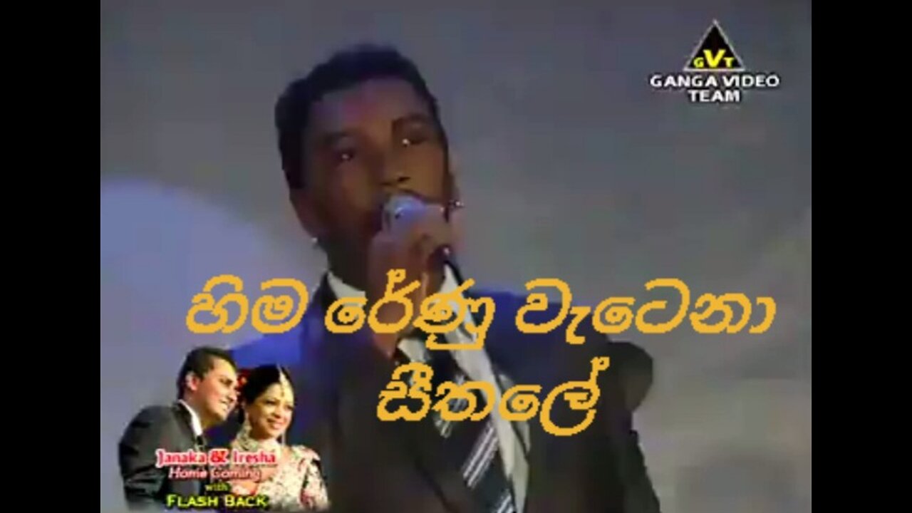 Hima renu wetena # හිමරේනු වැටෙනා සීතලේ