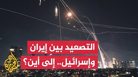 هل تتحول المواجهة بين إيران وإسرائيل إلى حرب شاملة_