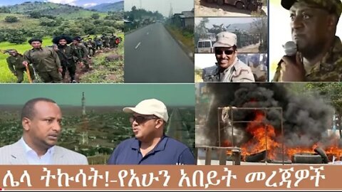 የአሁን_አበይት_መረጃዎች_Nov_2_2025 Dere News #dera zena #zena tube #derejehabtewold #Ethiopian News