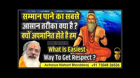 What is easiest way to get respect ? सम्मान पाने का सबसे आसान तरीका क्या है?क्यूँ अपमानित होते है हम