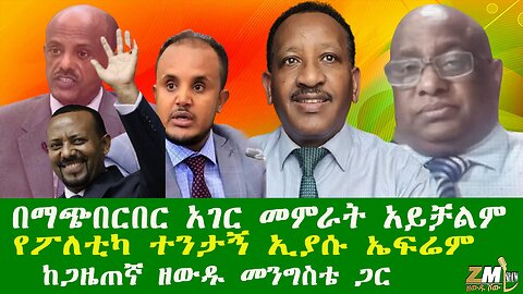 በማጭበርበር አገር መምራት አይቻልም የፖለቲካ ተንታኝ ኢያሱ ኤፍሬም ከጋዜጠኛ ዘውዱ መንግስቴ ጋር ፣160726