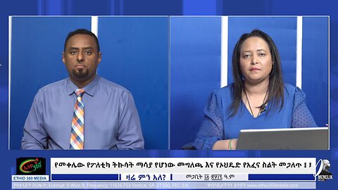 Ethio 360- የመቀሌው የፖለቲካ ትኩሳት ማሳያ የሆነው መግለጫ እና የኦህዴድ የአፈና ስልት መጋለጥ ! ! March 24 /2025