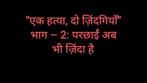 "एक हत्या, दो ज़िंदगियाँ" – part - 2: परछाईं अब भी ज़िंदा है