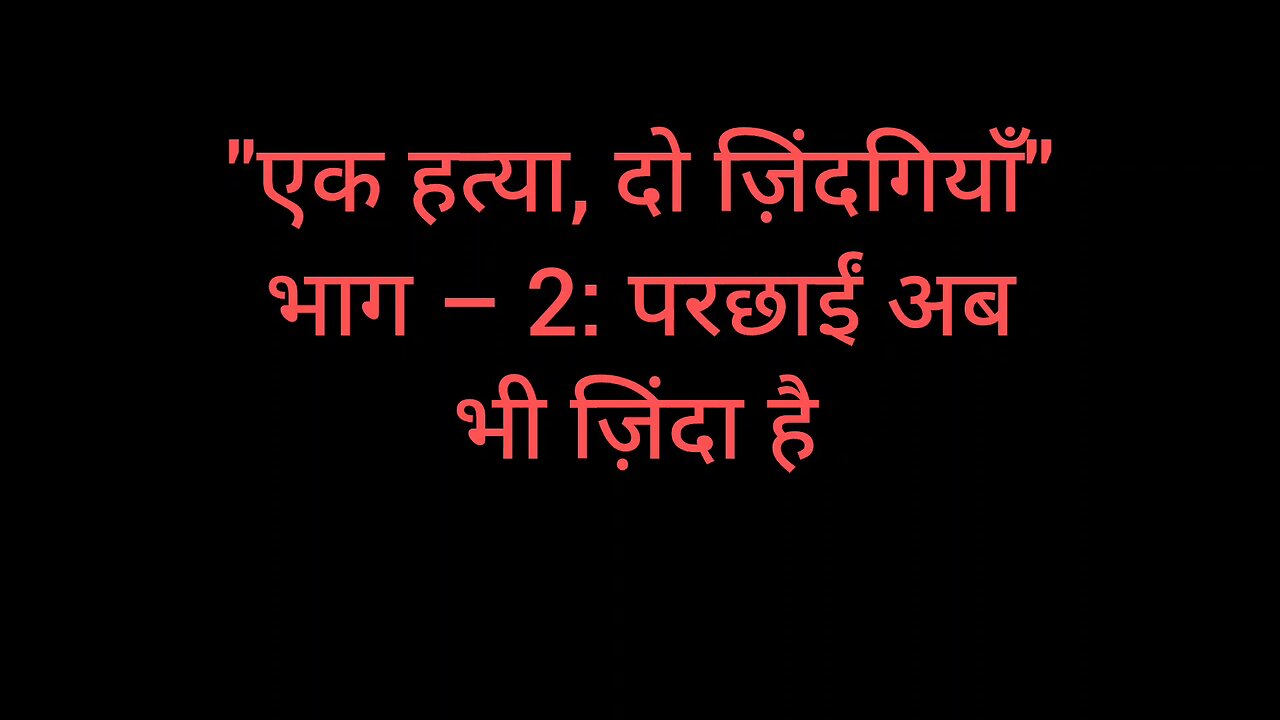 "एक हत्या, दो ज़िंदगियाँ" – part - 2: परछाईं अब भी ज़िंदा है