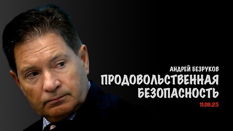 Продовольственная безопасность | Андрей Безруков