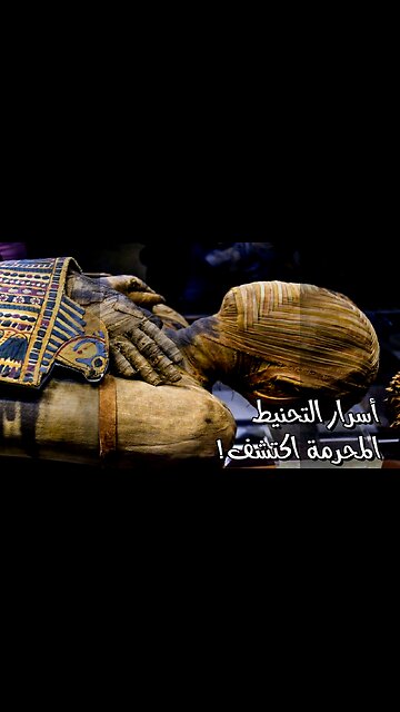 أسرار التحنيط المحرمة ️: ماذا أخفوا عنا؟