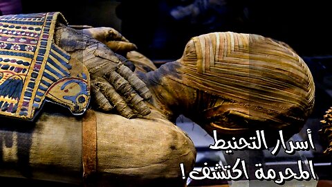 أسرار التحنيط المحرمة ️: ماذا أخفوا عنا؟