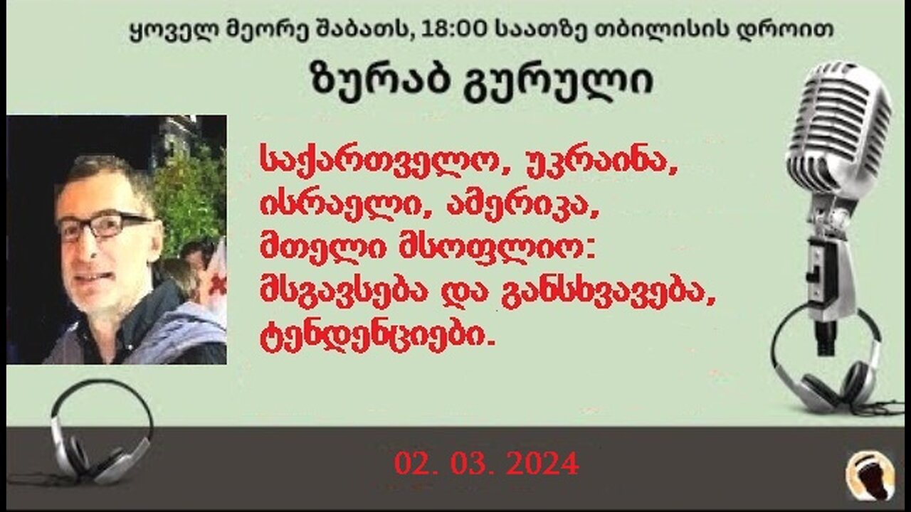 დარიო. თორნიკე ბერიშვილი - ზურაბ გურული. დღევანდელობა. პოლიტიკური საუბრები. 02. 03. 2024