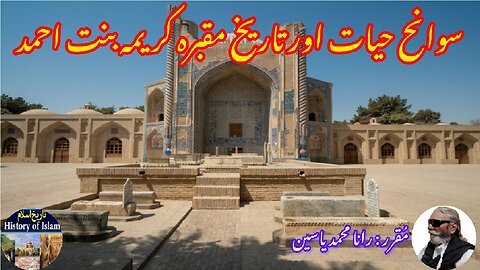 Karima bint Ahmed and history of her shrine کریمہ بنت احمد کی سوانح حیات اور ان کے مزار کی تاریخ