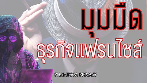 มุมมืด ธุรกิจแฟรนไชส์