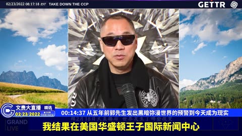 （01|51）从五年前郭先生发出黑暗弥漫世界的预警到今天成为现实【2022年02月23日文貴大直播精选】