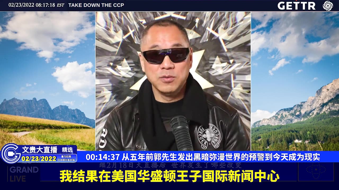 （01|51）从五年前郭先生发出黑暗弥漫世界的预警到今天成为现实【2022年02月23日文貴大直播精选】
