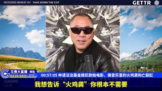 （13|51）申请法治基金拨巨款拍电影、做音乐室的火鸡龚和亡腚缸【2022年02月23日文貴大直播精选】