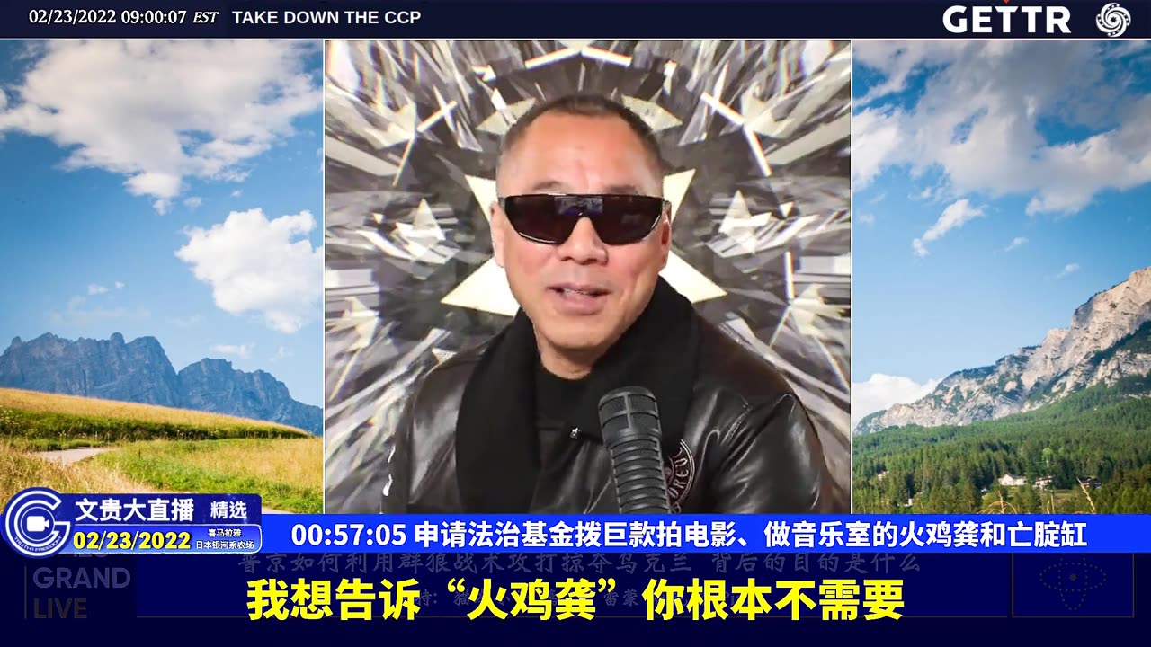 （13|51）申请法治基金拨巨款拍电影、做音乐室的火鸡龚和亡腚缸【2022年02月23日文貴大直播精选】