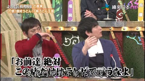 秘密のケンミンSHOW - 妙國民糾察隊-新烏龍麵王國-福岡縣民的真相&山形縣民語講座