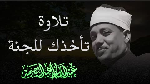 تلاوة لا توصف تقشعر لها الأبدان بصوت الشيخ عبدالباسط عبدالصمد مزمار من مزامير داوود
