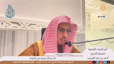 31-مسائل مهمة في الصلاة - المحاضرات العلمية - الشيخ أحمد بن حمد الونيس -حفظه الله-