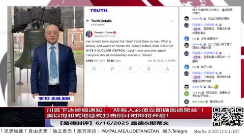 【路德时评】川普下达最后通告：“所有人必须立即撤离德黑兰”！是所有人，不是仅仅美国人撤离，美以饱和式地毯式打击倒计时即将开启！｜2025/6/15