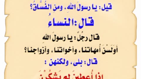 النساء أكثر أهل النار 🤔🔥