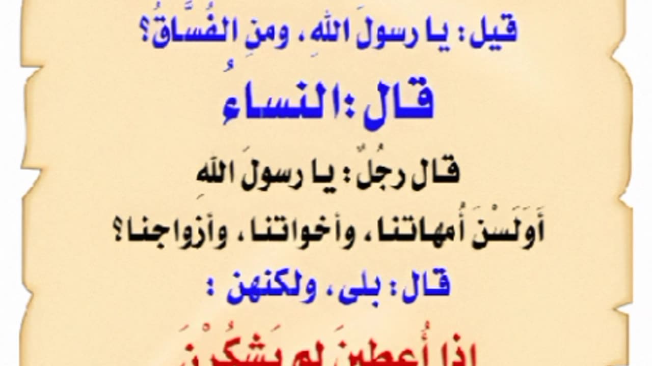 النساء أكثر أهل النار 🤔🔥